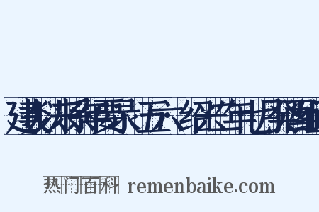 建炎以来系年要录·五六·绍兴二年七月癸酉组词是什么意思的图片